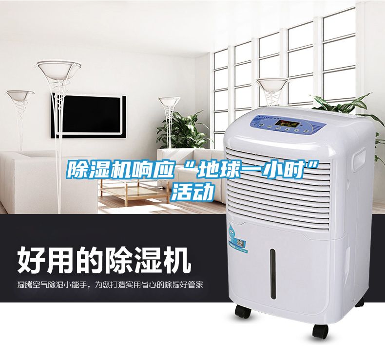 除湿机响应“地球一小时”活动