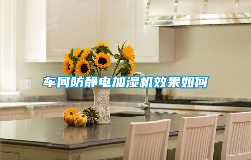 车间防静电加湿机效果如何