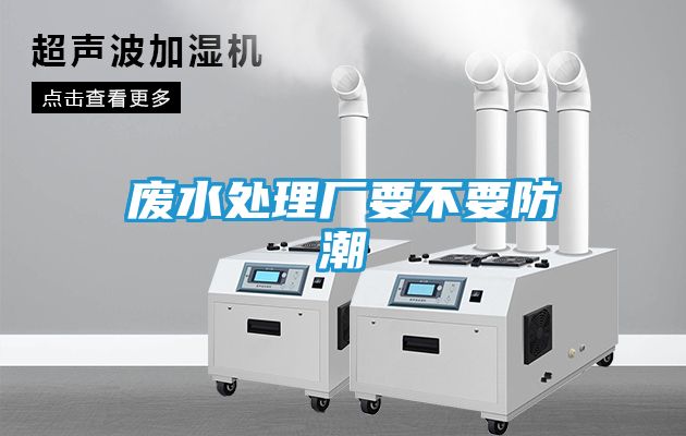 废水处理厂要不要防潮