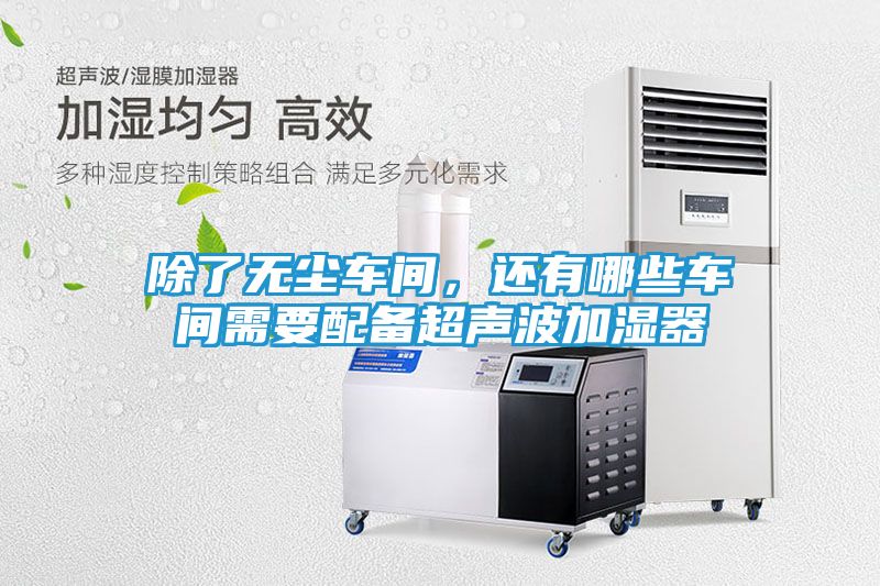 除了无尘车间，还有哪些车间需要配备超声波加湿器