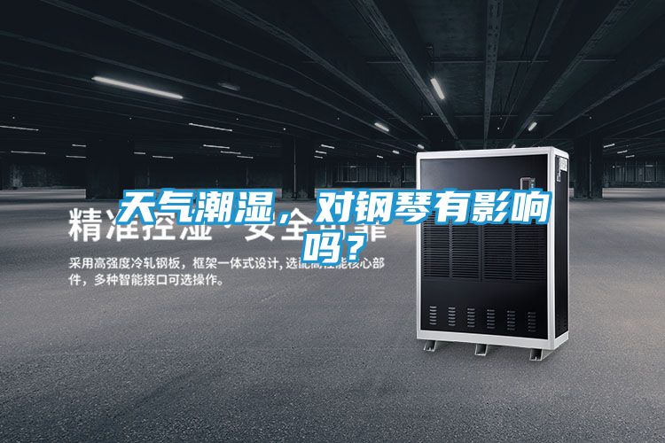 天气潮湿，对钢琴有影响吗？