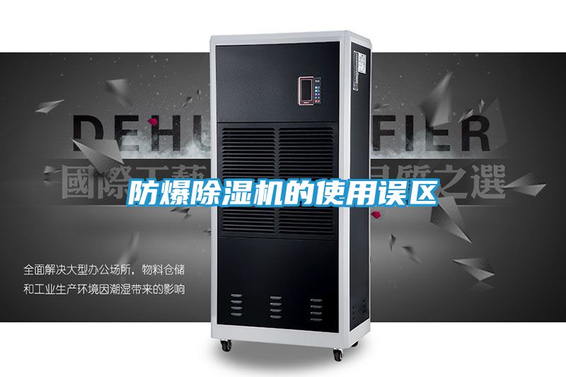 防爆除湿机的使用误区