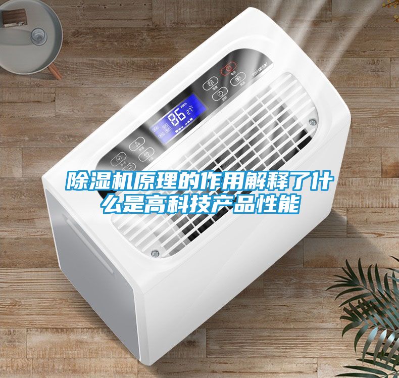 除湿机原理的作用解释了什么是高科技产品性能