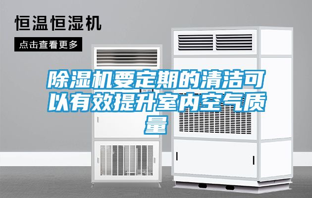 除湿机要定期的清洁可以有效提升室内空气质量