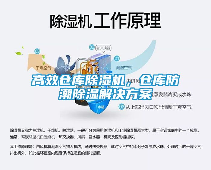 高效仓库除湿机，仓库防潮除湿解决方案