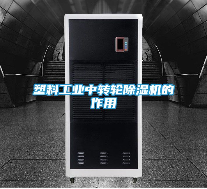 塑料工业中转轮除湿机的作用