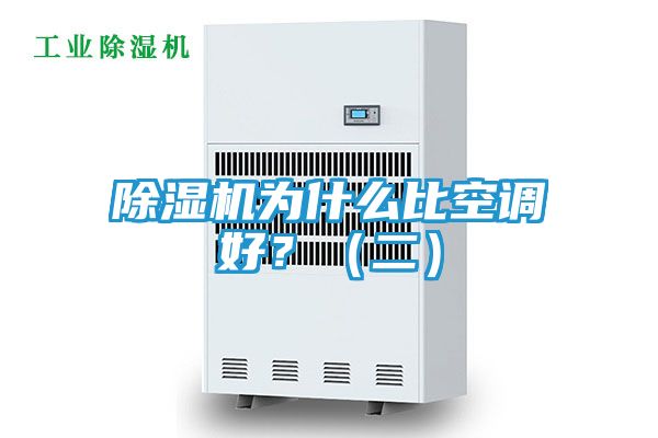 除湿机为什么比空调好？（二）