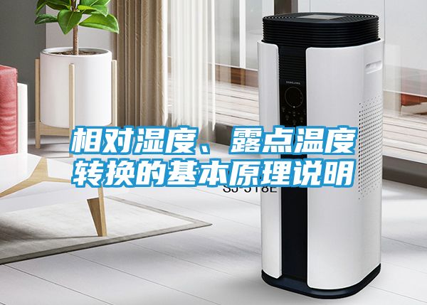 相对湿度、露点温度转换的基本原理说明