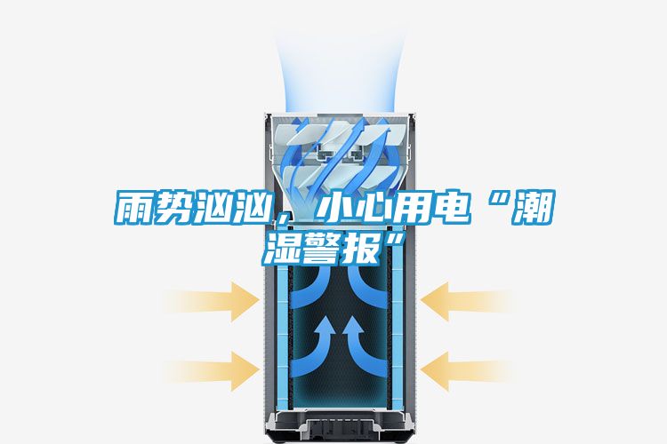 雨势汹汹，小心用电“潮湿警报”