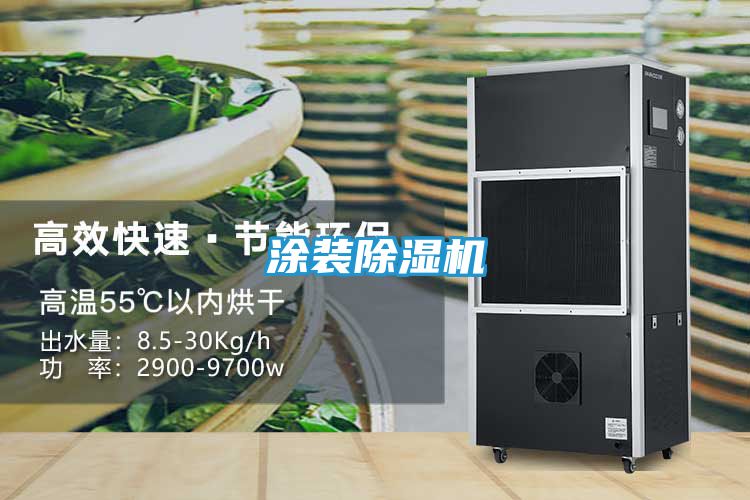 涂装除湿机