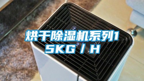 烘干除湿机系列15KG／H