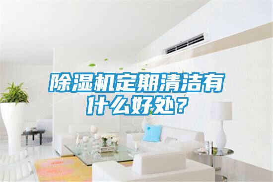 除湿机定期清洁有什么好处？