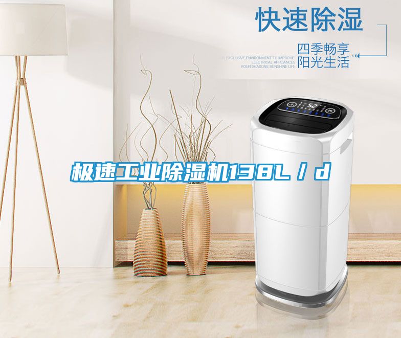 极速工业除湿机138L／d