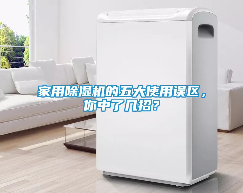 家用除湿机的五大使用误区，你中了几招？