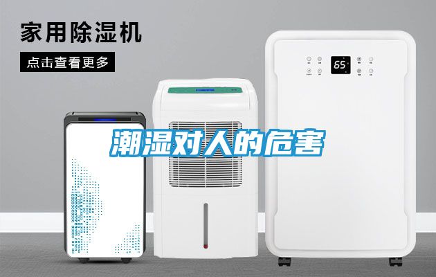 潮湿对人的危害