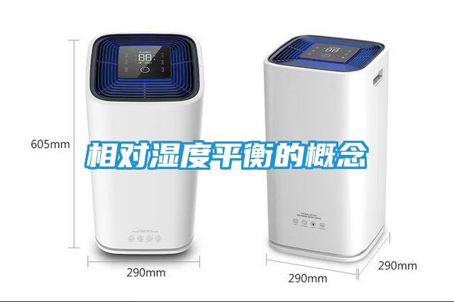 相对湿度平衡的概念