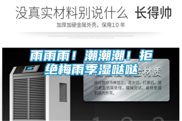 雨雨雨!潮潮潮!拒绝梅雨季湿哒哒