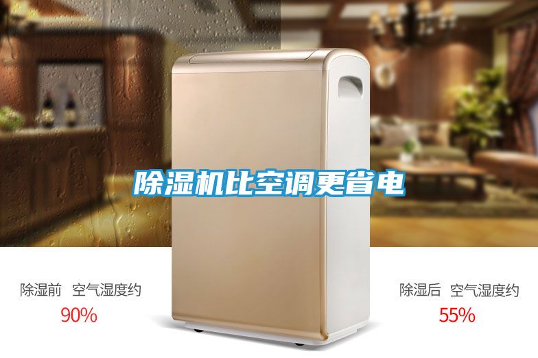 除湿机比空调更省电