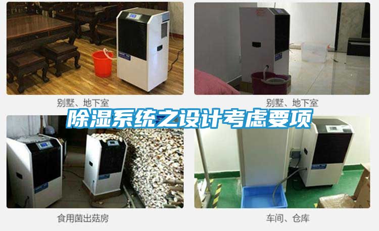 除湿系统之设计考虑要项