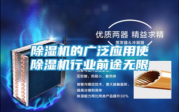 除湿机的广泛应用使除湿机行业前途无限