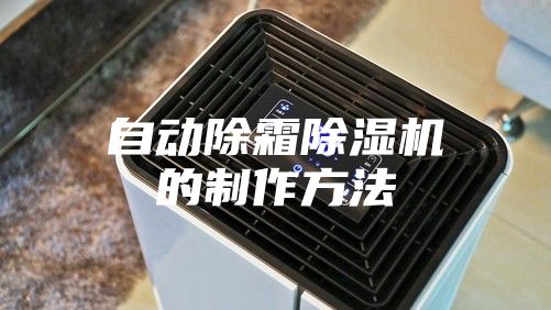 自动除霜除湿机的制作方法