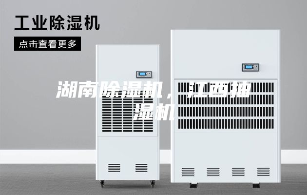 湖南除湿机，江西抽湿机