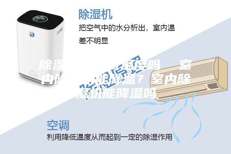 除湿机能降低温度吗  室内除湿机能降温？室内除湿机能降温吗