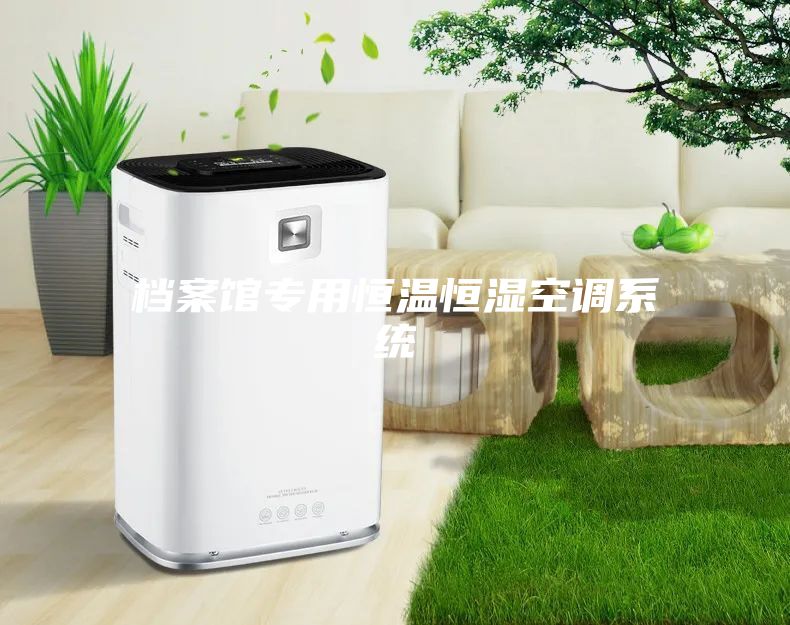 档案馆专用恒温恒湿空调系统