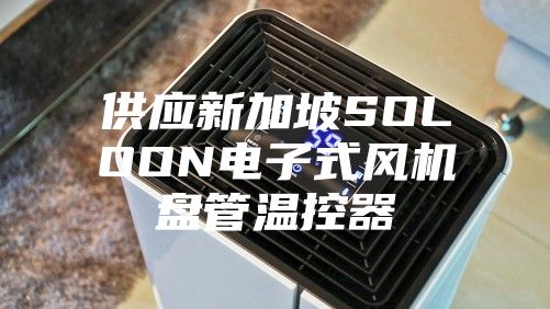 供应新加坡SOLOON电子式风机盘管温控器