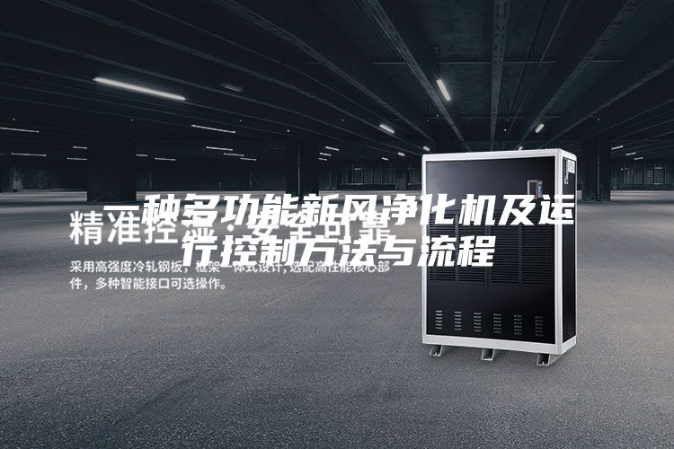 一种多功能新风净化机及运行控制方法与流程