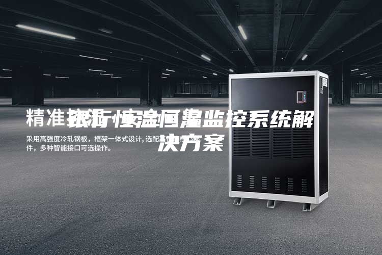银行恒温恒湿监控系统解决方案