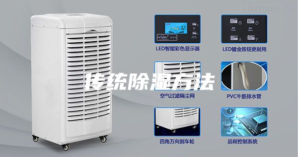 传统除湿方法