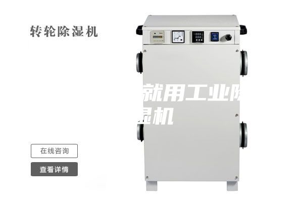 去除潮湿就用工业除湿机