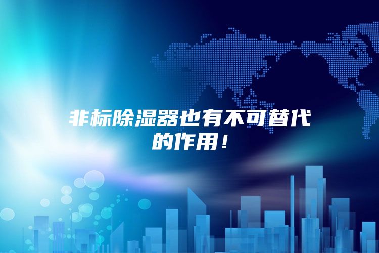非标除湿器也有不可替代的作用！