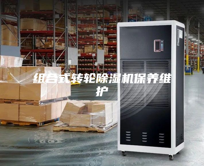 组合式转轮除湿机保养维护