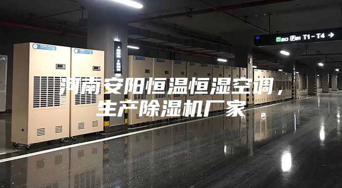 河南安阳恒温恒湿空调，生产除湿机厂家