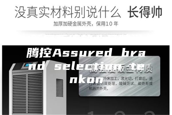新风系统放心品牌选腾控Assured brand selection tenkon