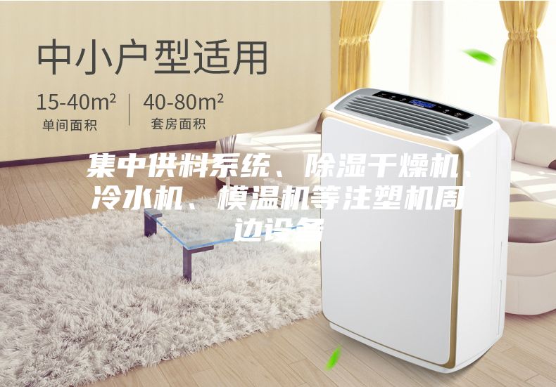 集中供料系统、除湿干燥机、冷水机、模温机等注塑机周边设备