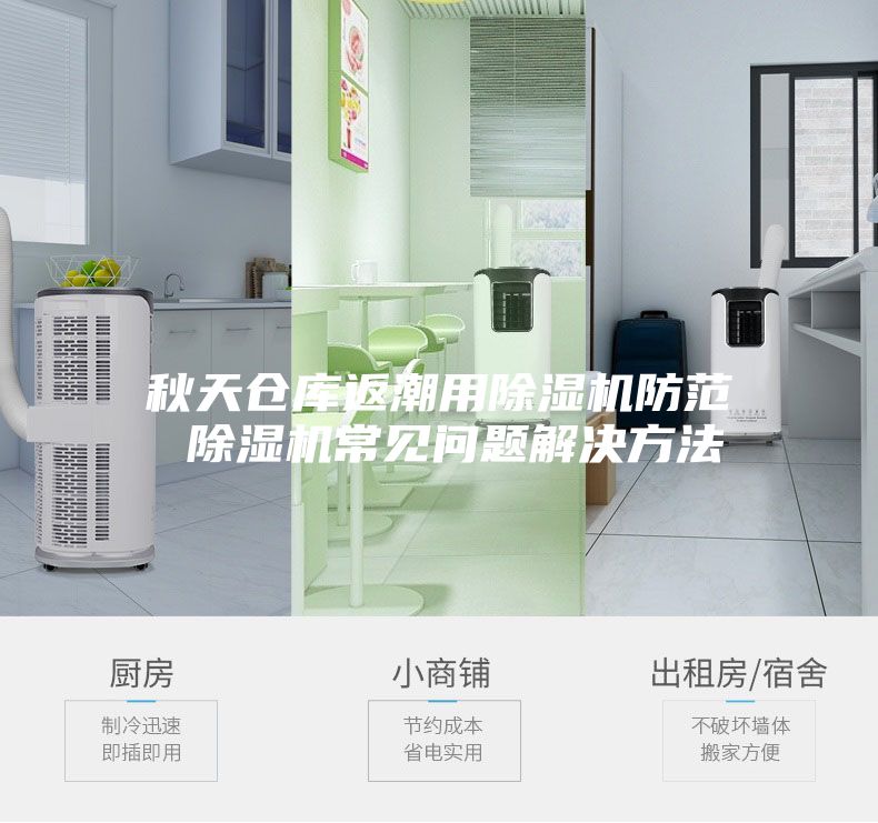 秋天仓库返潮用除湿机防范 除湿机常见问题解决方法
