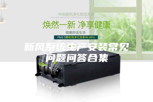 新风系统生产安装常见问题问答合集