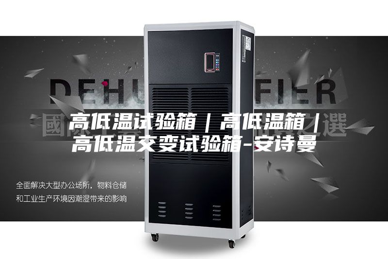 高低温试验箱|高低温箱|高低温交变试验箱-安诗曼