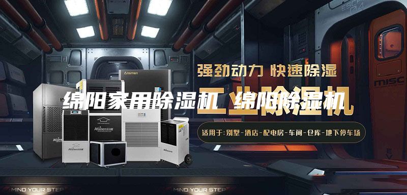 绵阳家用除湿机 绵阳除湿机