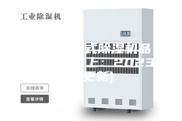深圳转轮式除湿机品牌(服务至上：2023已更新)