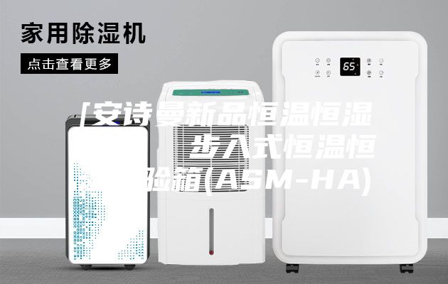 [安诗曼新品恒温恒湿系列]  步入式恒温恒湿试验箱(ASM-HA)