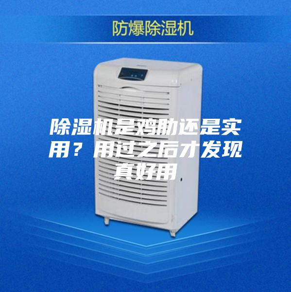 除湿机是鸡肋还是实用？用过之后才发现真好用