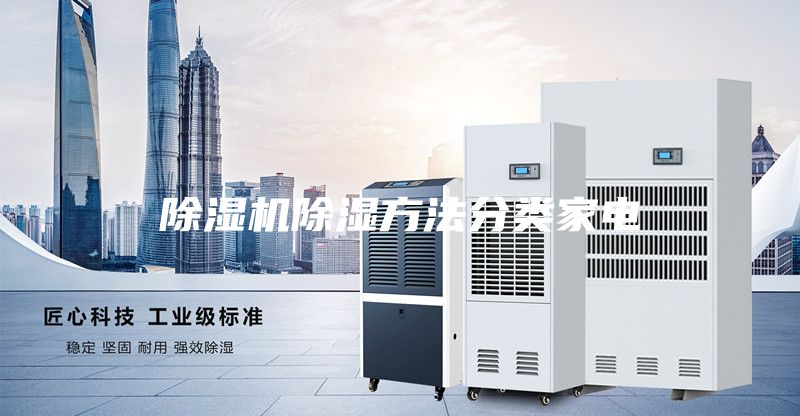 除湿机除湿方法分类家电