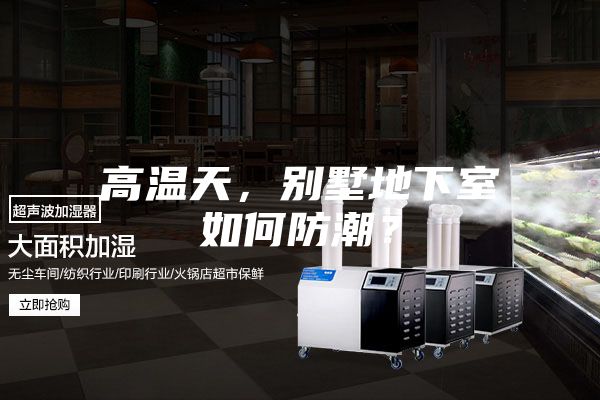 高温天,别墅地下室如何防潮?