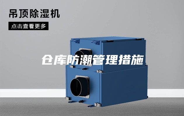 仓库防潮管理措施
