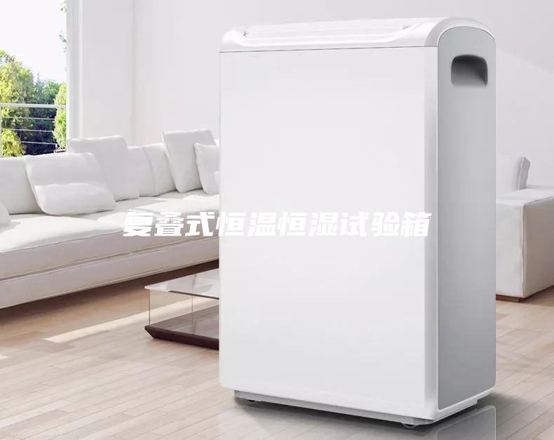 复叠式恒温恒湿试验箱