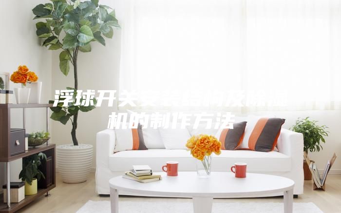 浮球开关安装结构及除湿机的制作方法